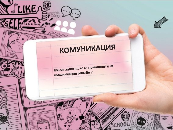 КОМУНИКАЦИЯ инципит е за смятате, че са пр Какви лайн ? комуникация он 