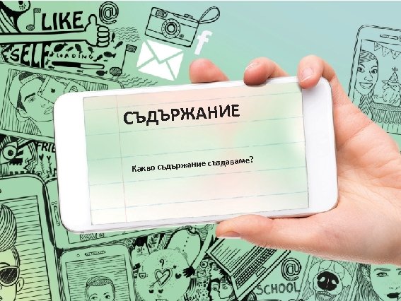 СЪДЪРЖАНИЕ ие създаваме? Какво съдържан 