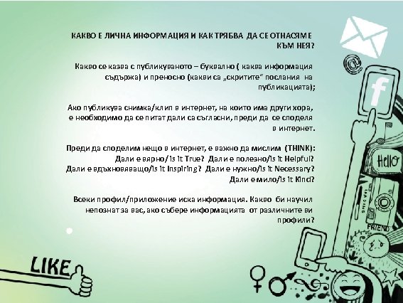 КАКВО Е ЛИЧНА ИНФОРМАЦИЯ И КАК ТРЯБВА ДА СЕ ОТНАСЯМЕ КЪМ НЕЯ? Какво се