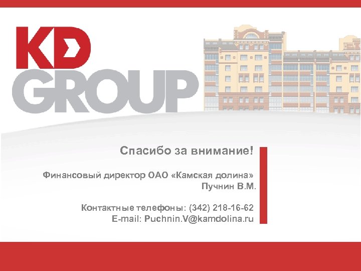 Спасибо за внимание! Финансовый директор ОАО «Камская долина» Пучнин В. М. Контактные телефоны: (342)