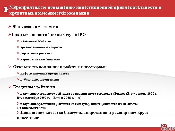Мероприятия по повышению инвестиционной привлекательности и кредитных возможностей компании Ø Финансовая стратегия ØПлан мероприятий