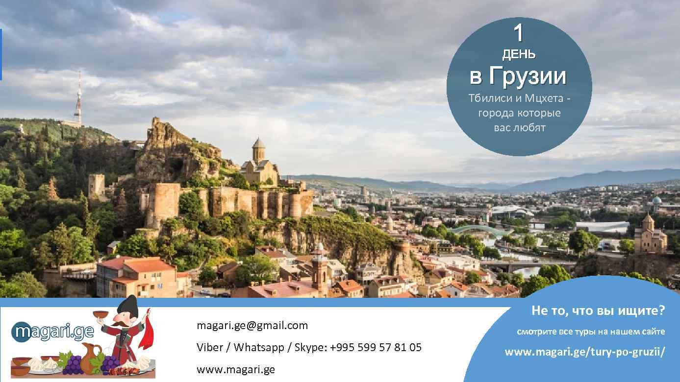 1 ДЕНЬ в Грузии Тбилиси и Мцхета города которые вас любят magari. ge@gmail. com