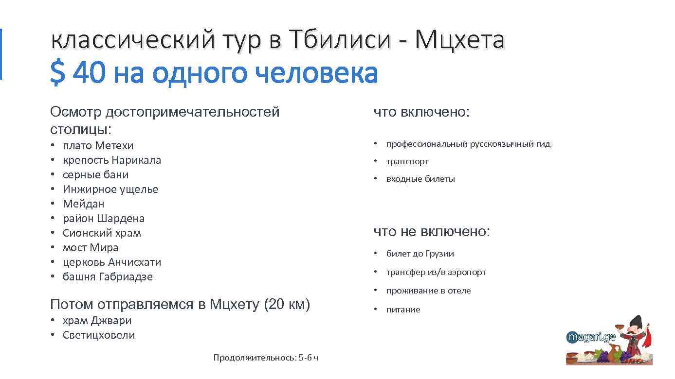 классический тур в Тбилиси - Мцхета $ 40 на одного человека Осмотр достопримечательностей столицы: