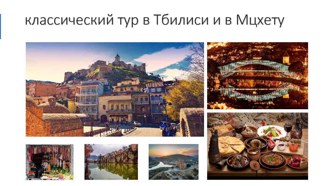 классический тур в Тбилиси и в Мцхету 