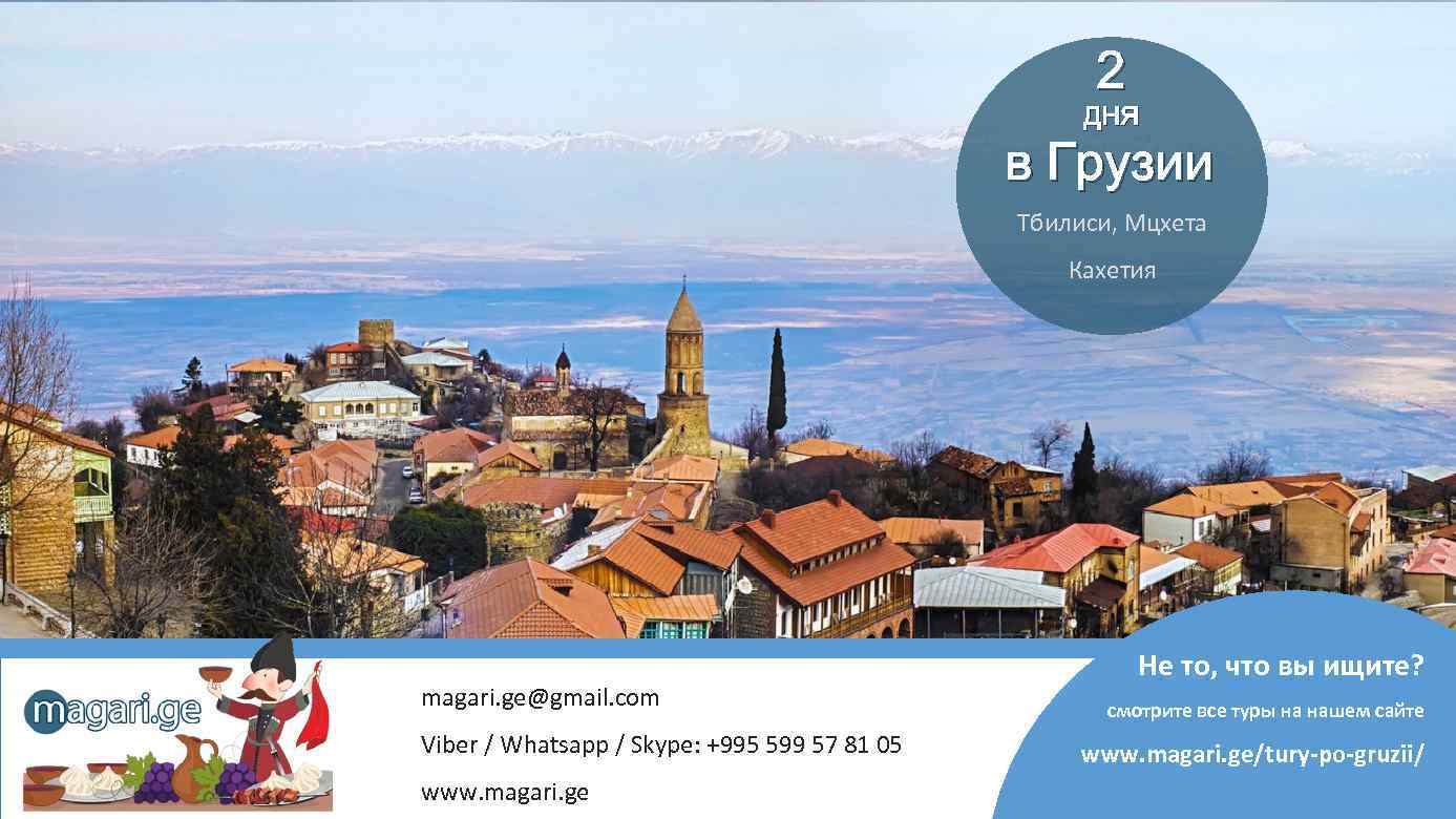 2 ДНЯ в Грузии Тбилиси, Мцхета Кахетия magari. ge@gmail. com Viber / Whatsapp /