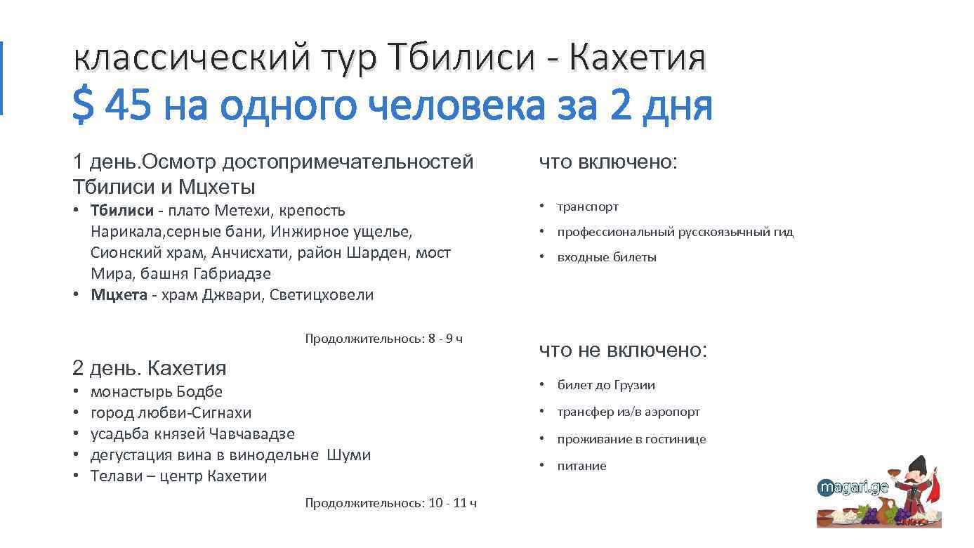 классический тур Тбилиси - Кахетия $ 45 на одного человека за 2 дня 1