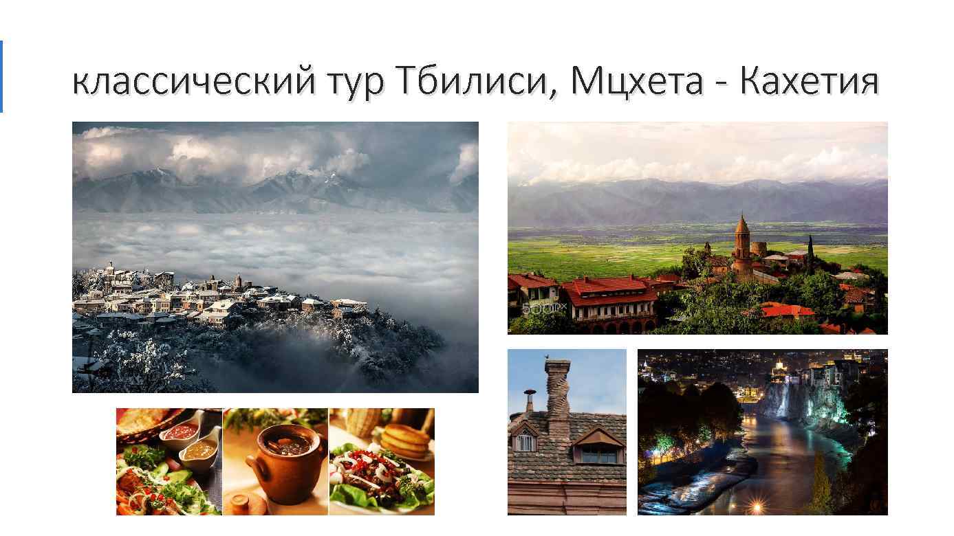 классический тур Тбилиси, Мцхета - Кахетия 