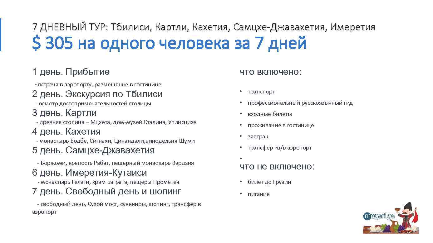 7 ДНЕВНЫЙ ТУР: Тбилиси, Картли, Кахетия, Самцхе-Джавахетия, Имеретия $ 305 на одного человека за