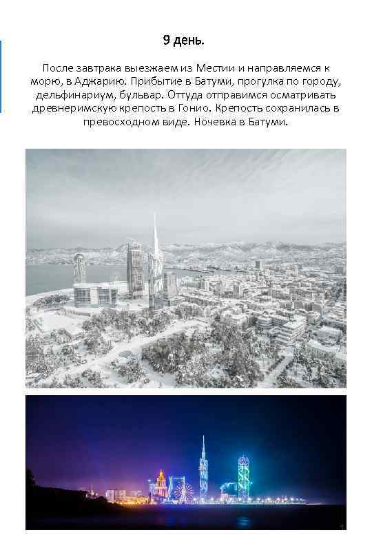 9 день. После завтрака выезжаем из Местии и направляемся к морю, в Аджарию. Прибытие