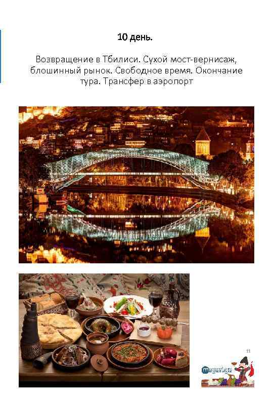 10 день. Возвращение в Тбилиси. Сухой мост-вернисаж, блошинный рынок. Свободное время. Окончание тура. Трансфер