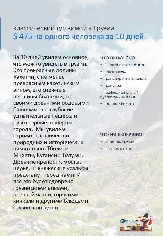 классический тур зимой в Грузии $ 475 на одного человека за 10 дней За