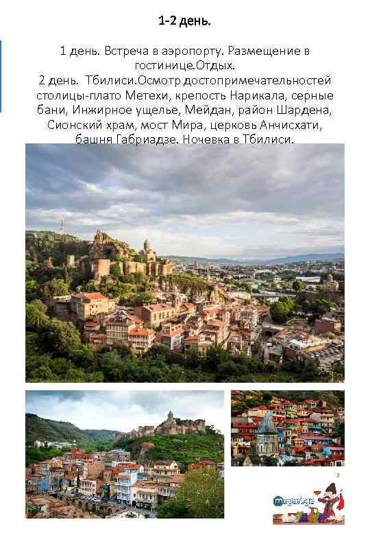 1 -2 день. 1 день. Встреча в аэропорту. Размещение в гостинице. Отдых. 2 день.