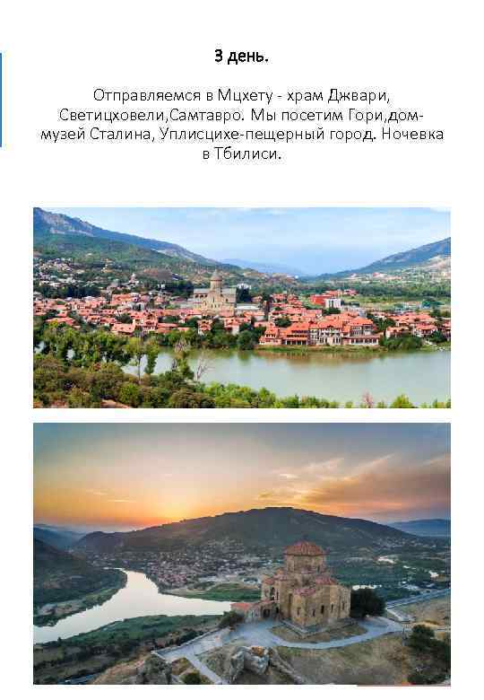 3 день. Отправляемся в Мцхету - храм Джвари, Светицховели, Самтавро. Мы посетим Гори, доммузей