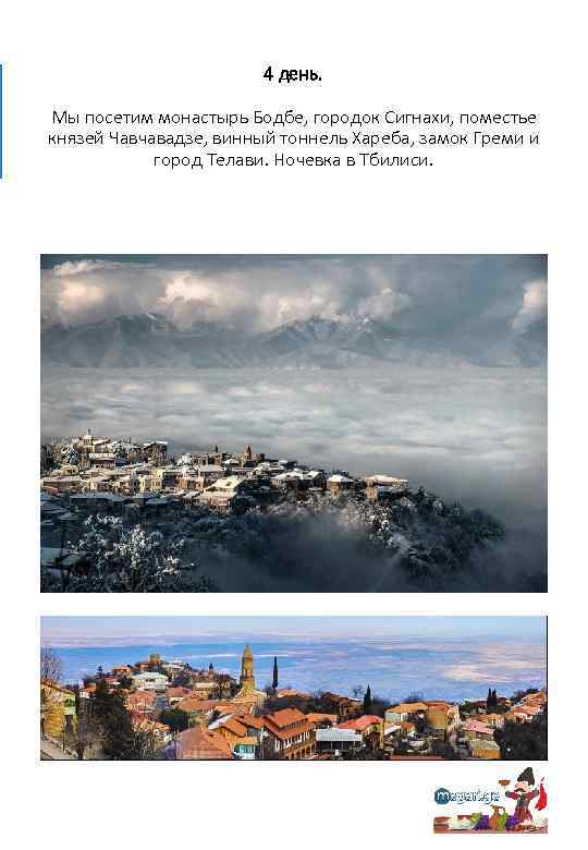 4 день. Мы посетим монастырь Бодбе, городок Сигнахи, поместье князей Чавчавадзе, винный тоннель Хареба,