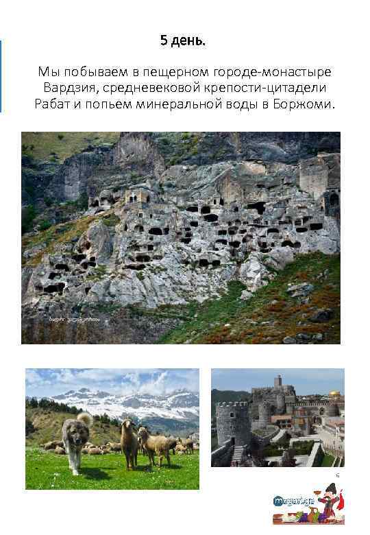 5 день. Мы побываем в пещерном городе-монастыре Вардзия, средневековой крепости-цитадели Рабат и попьем минеральной