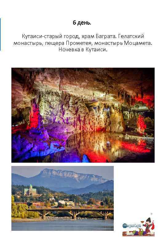 6 день. Кутаиси-старый город, храм Баграта. Гелатский монастырь, пещера Прометея, монастырь Моцамета. Ночевка в