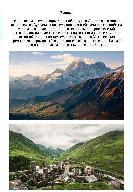 7 день. Теперь отправляемся в горы западной Грузии, в Сванетию. По дороге остановимся в