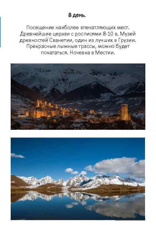 8 день. Посещение наиболее впечатляющих мест. Древнейшие церкви с росписями 8 -10 в. Музей