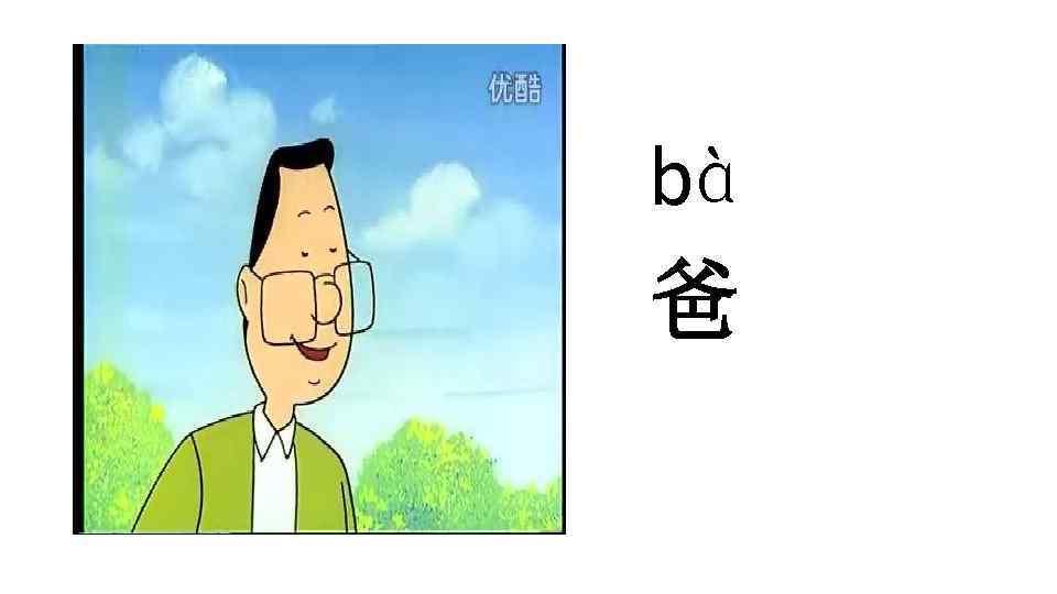 bà 爸 
