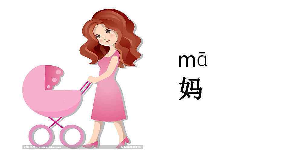 mā 妈 