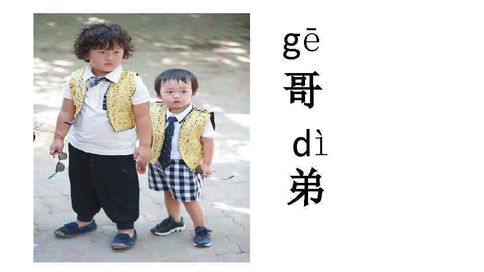  • 爸 爸 gē 哥 dì 弟 
