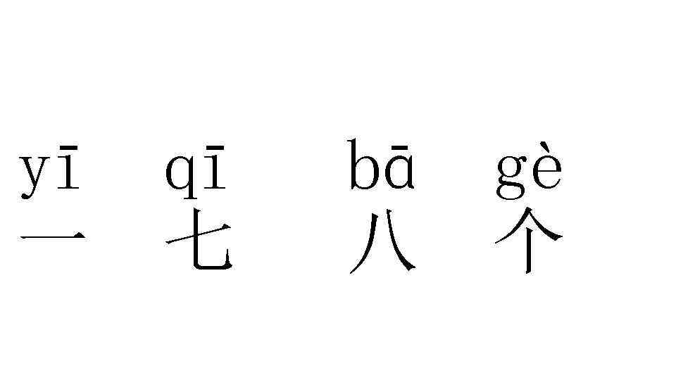 yī qī 一 七 bā 八 gè 个 