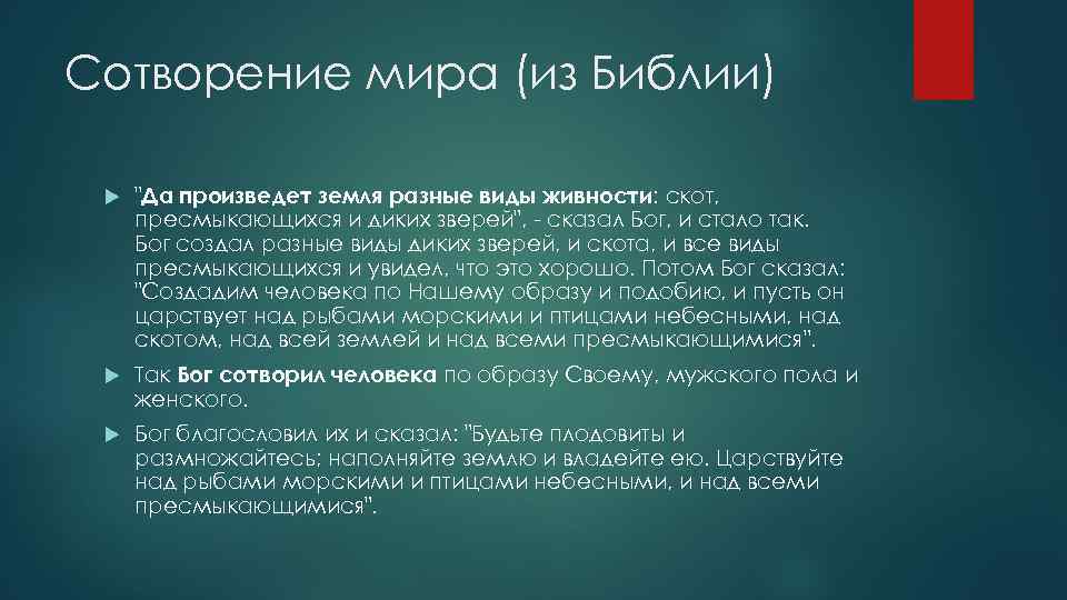 Сотворение мира (из Библии) "Да произведет земля разные виды живности: скот, пресмыкающихся и диких