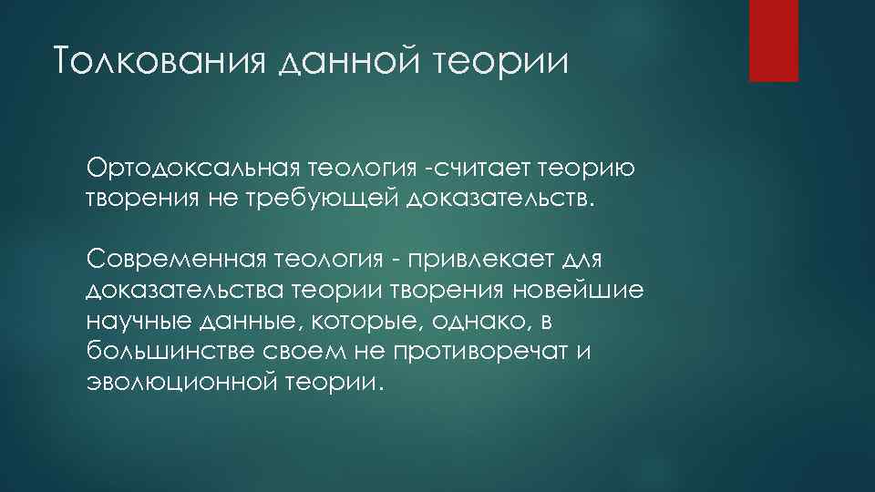 Толкования данной теории Ортодоксальная теология -считает теорию творения не требующей доказательств. Современная теология -