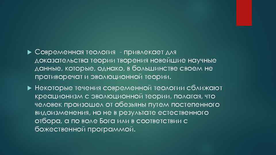  Современная теология - привлекает для доказательства теории творения новейшие научные данные, которые, однако,