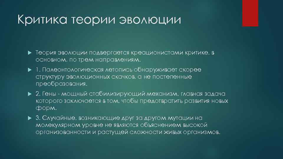Критика теории эволюции Теория эволюции подвергается креационистами критике, в основном, по трем направлениям. 1.