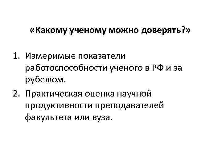  «Какому ученому можно доверять? » 1. Измеримые показатели работоспособности ученого в РФ и