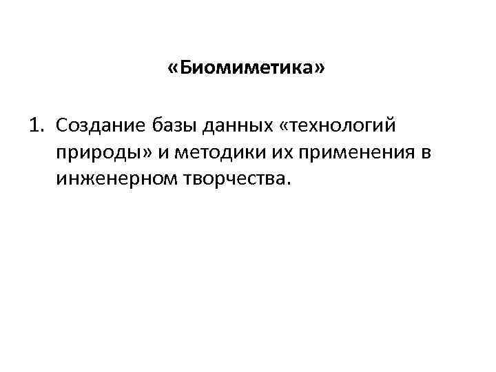  «Биомиметика» 1. Создание базы данных «технологий природы» и методики их применения в инженерном