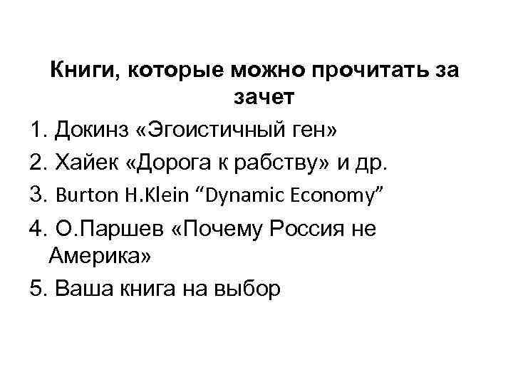 Книги, которые можно прочитать за зачет 1. Докинз «Эгоистичный ген» 2. Хайек «Дорога к