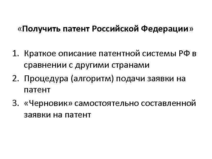  «Получить патент Российской Федерации» 1. Краткое описание патентной системы РФ в сравнении с