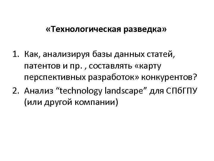  «Технологическая разведка» 1. Как, анализируя базы данных статей, патентов и пр. , составлять