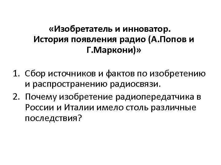  «Изобретатель и инноватор. История появления радио (А. Попов и Г. Маркони)» 1. Сбор