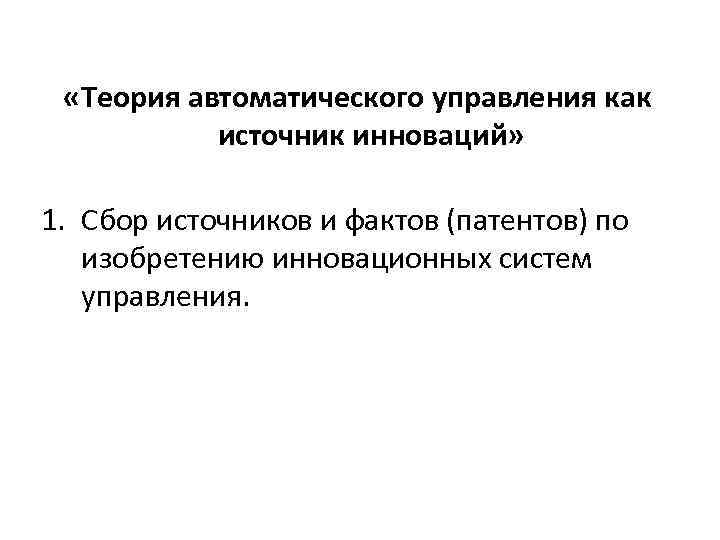  «Теория автоматического управления как источник инноваций» 1. Сбор источников и фактов (патентов) по