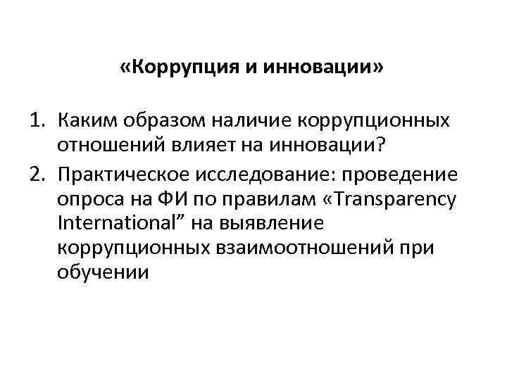  «Коррупция и инновации» 1. Каким образом наличие коррупционных отношений влияет на инновации? 2.