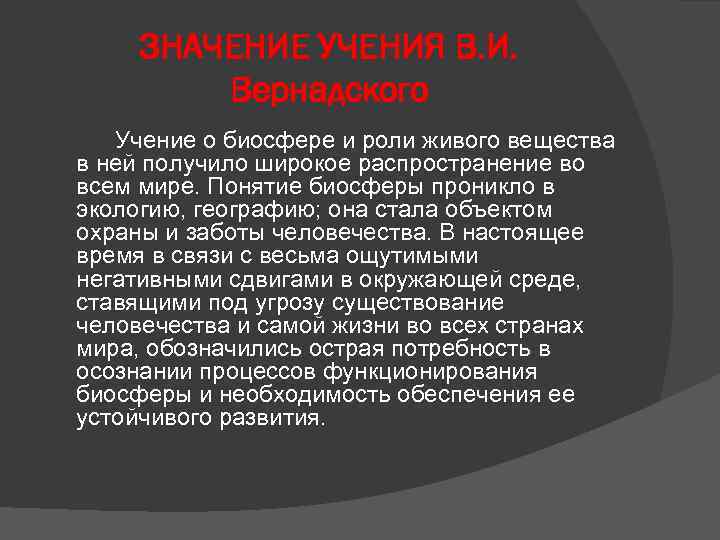 Учение о биосфере. Современное учение о биосфере. Учение Вернадского о биосфере. Значение учения о биосфере.