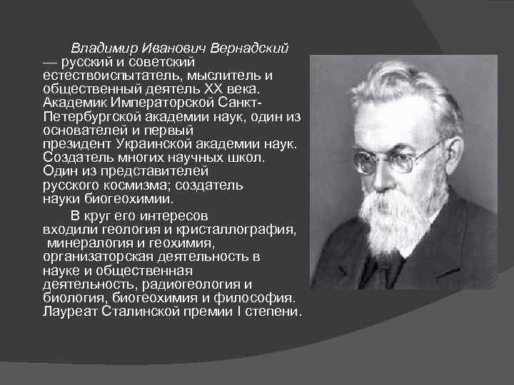 Вклад вернадского в развитие представлений о биосфере проект