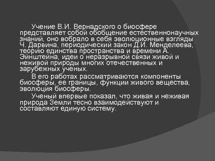 Учение В. И. Вернадского о биосфере представляет собой обобщение естественнонаучных знаний, оно вобрало в