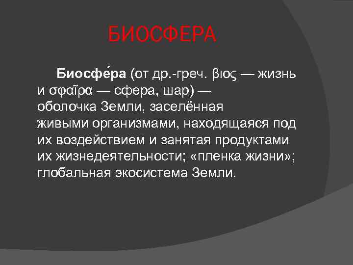 БИОСФЕРА Биосфе ра (от др. -греч. βιος — жизнь и σφαῖρα — сфера, шар)