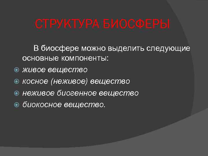 СТРУКТУРА БИОСФЕРЫ В биосфере можно выделить следующие основные компоненты: живое вещество косное (неживое) вещество