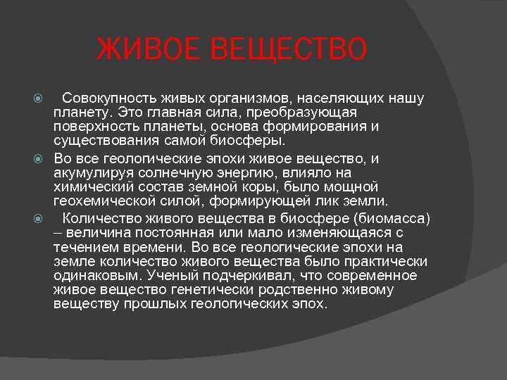 Совокупность живых организмов называют вещество. Совокупность живых организмов населяющих планету. Живое вещество планеты. Живое вещество — живые организмы, населяющие. Живое вещество как Геологическая сила.