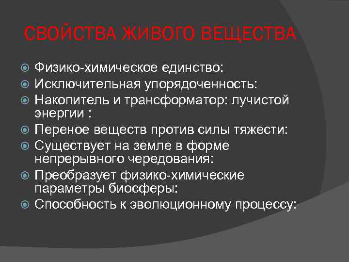 СВОЙСТВА ЖИВОГО ВЕЩЕСТВА Физико-химическое единство: Исключительная упорядоченность: Накопитель и трансформатор: лучистой энергии : Переное