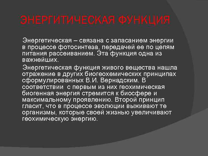 ЭНЕРГИТИЧЕСКАЯ ФУНКЦИЯ Энергетическая – связана с запасанием энергии в процессе фотосинтеза, передачей ее по