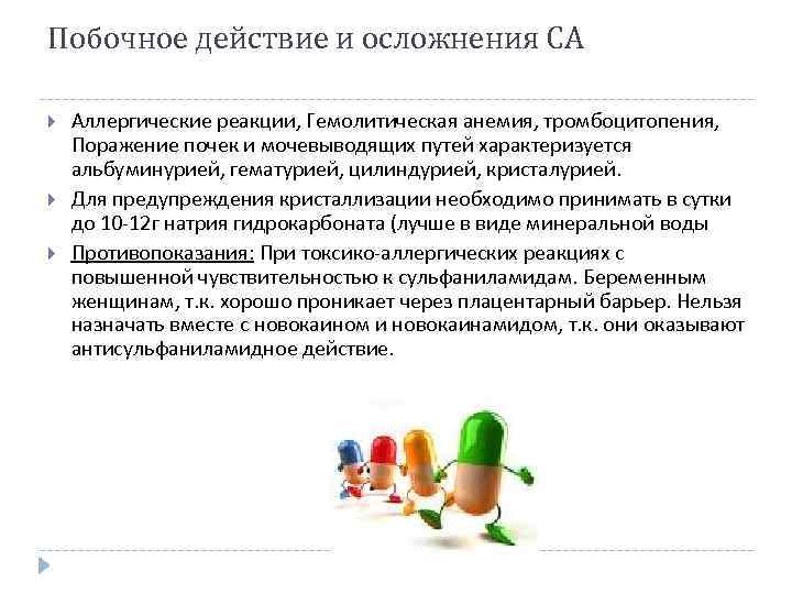Побочное действие и осложнения СА Аллергические реакции, Гемолитическая анемия, тромбоцитопения, Поражение почек и мочевыводящих