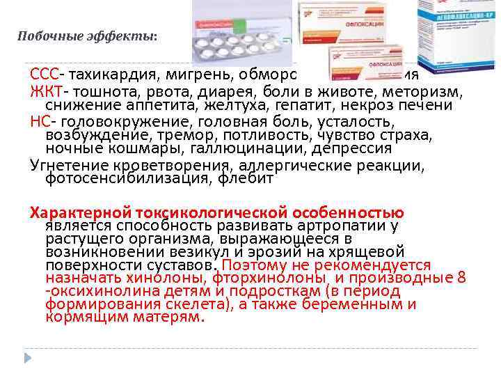 Побочные эффекты: ССС- тахикардия, мигрень, обморочные состояния ЖКТ- тошнота, рвота, диарея, боли в животе,