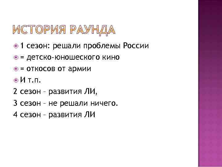  1 сезон: решали проблемы России = детско-юношеского кино = откосов от армии И