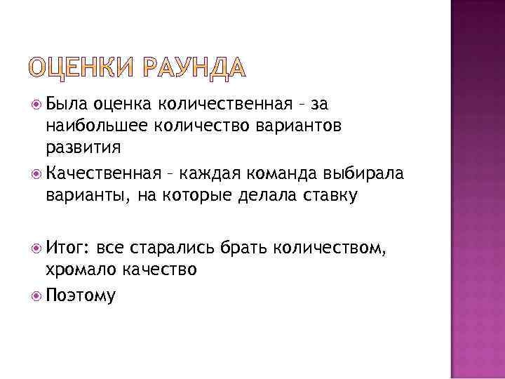  Была оценка количественная – за наибольшее количество вариантов развития Качественная – каждая команда